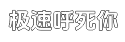 极速超级智能且功能丰富多样的短信电话免费轰炸网站平台